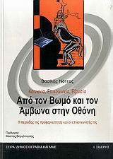 ΚΟΙΝΩΝΙΑ, ΕΠΙΚΟΙΝΩΝΙΑ, ΕΞΟΥΣΙΑ: ΑΠΟ ΤΟΝ ΒΩΜΟ ΚΑΙ ΤΟΝ ΑΜΒΩΝΑ ΣΤΗΝ ΟΘΟΝΗ Η ΠΕΡΙΟΔΟΣ ΤΗΣ ΠΡΟΦΟΡΙΚΟΤΗΤΑΣ ΚΑΙ ΟΙ ΕΠΙΚΟΙΝΩΝΗΤΕΣ ΤΗΣ: ΜΙΑ ΚΟΙΝΩΝΙΟΛΟΓΙΚΗ ΠΡΟ