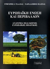 ΕΥΡΩΠΑΙΚΗ ΕΝΩΣΗ ΚΑΙ ΠΕΡΙΒΑΛΛΟΝ ΑΝΑΤΟΜΙΑ ΜΙΑΣ ΚΟΙΝΗΣ ΕΥΡΩΠΑΪΚΗΣ ΠΟΛΙΤΙΚΗΣ