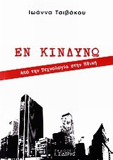 ΕΝ ΚΙΝΔΥΝΩ ΑΠΟ ΤΗΝ ΤΕΧΝΟΛΟΓΙΑ ΣΤΗΝ ΗΘΙΚΗ