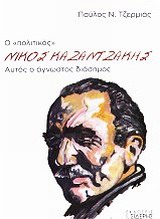 Ο  ΠΟΛΙΤΙΚΟΣ  ΝΙΚΟΣ ΚΑΖΑΝΤΖΑΚΗΣ ΑΥΤΟΣ Ο ΑΓΝΩΣΤΟΣ ΔΙΑΣΗΜΟΣ