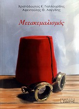 ΜΕΤΑΚΕΜΑΛΙΣΜΟΣ