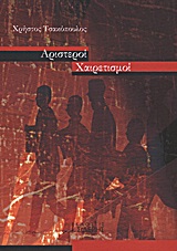 ΑΡΙΣΤΕΡΟΙ ΧΑΙΡΕΤΙΣΜΟΙ