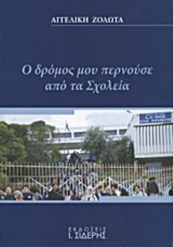 Ο ΔΡΟΜΟΣ ΜΟΥ ΠΕΡΝΟΥΣΕ ΑΠΟ ΤΑ ΣΧΟΛΕΙΑ 8Η ΕΚΔΟΣΗ