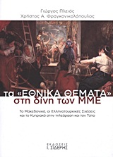 ΤΑ  ΕΘΝΙΚΑ ΘΕΜΑΤΑ  ΣΤΗ ΔΙΝΗ ΤΩΝ ΜΜΕ ΤΟ ΜΑΚΕΔΟΝΙΚΟ, ΟΙ ΕΛΛΗΝΟΤΟΥΡΚΙΚΕΣ ΣΧΕΣΕΙΣ ΚΑΙ ΤΟ ΚΥΠΡΙΑΚΟ ΣΤΗΝ ΤΗΛΕΟΡΑΣΗ ΚΑΙ ΤΟΝ ΤΥΠΟ