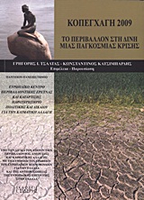 ΚΟΠΕΓΧΑΓΗ 2009 ΤΟ ΠΕΡΙΒΑΛΛΟΝ ΣΤΗ ΔΙΝΗ ΜΙΑΣ ΠΑΓΚΟΣΜΙΑΣ ΚΡΙΣΗΣ