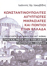 ΚΩΝΣΤΑΝΤΙΝΟΥΠΟΛΙΤΕΣ, ΑΙΓΥΠΤΙΩΤΕΣ, ΜΙΚΡΑΣΙΑΤΕΣ ΚΑΙ ΠΟΝΤΙΟΙ ΣΤΗΝ ΕΛΛΑΔΑ ΙΔΙΩΣ ΚΑΤΑ ΤΟ Β΄ ΗΜΙΣΥ ΤΟΥ 20ΟΥ ΑΙΩΝΑ: ΠΡΙΝ ΚΑΙ ΜΕΤΑ ΑΠΟ ΤΗΝ ΑΦΙΞΗ: ΤΑΥΤΟΤΗΤΑ -
