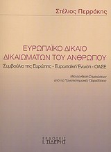 ΕΥΡΩΠΑΙΚΟ ΔΙΚΑΙΟ ΔΙΚΑΙΩΜΑΤΩΝ ΤΟΥ ΑΝΘΡΩΠΟΥ ΣΥΜΒΟΥΛΙΟ ΤΗΣ ΕΥΡΩΠΗΣ - ΕΥΡΩΠΑΪΚΗ ΕΝΩΣΗ - ΟΑΣΕ: ΜΙΑ ΣΥΝΘΕΣΗ ΣΗΜΕΙΩΣΕΩΝ ΑΠΟ ΤΙΣ ΠΑΝΕΠΙΣΤΗΜΙΑΚΕΣ ΠΑΡΑΔΟΣΕΙΣ