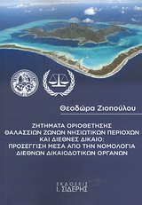 ΖΗΤΗΜΑΤΑ ΟΡΙΟΘΕΤΗΣΗΣ ΘΑΛΑΣΣΙΩΝ ΖΩΝΩΝ ΝΗΣΙΩΤΙΚΩΝ ΠΕΡΙΟΧΩΝ ΚΑΙ ΔΙΕΘΝΕΣ ΔΙΚΑΙΟ: ΠΡΟΣΕΓΓΙΣΗ ΜΕΣΑ ΑΠΟ ΤΗ