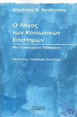 Ο ΛΟΓΟΣ ΤΩΝ ΚΟΙΝΩΝΙΚΩΝ ΕΠΙΣΤΗΜΩΝ ΜΙΑ ΕΙΣΑΓΩΓΙΚΗ ΠΛΟΗΓΗΣΗ