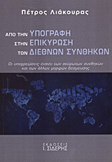 ΑΠΟ ΤΗΝ ΥΠΟΓΡΑΦΗ ΣΤΗΝ ΕΠΙΚΥΡΩΣΗ ΤΩΝ ΔΙΕΘΝΩΝ ΣΥΝΘΗΚΩΝ ΟΙ ΥΠΟΧΡΕΩΣΕΙΣ ΕΝΑΝΤΙ ΤΩΝ ΑΚΥΡΩΤΩΝ ΣΥΝΘΗΚΩΝ ΚΑΙ ΤΩΝ ΑΛΛΩΝ ΜΟΡΦΩΝ ΔΕΣΜΕΥΣΗΣ