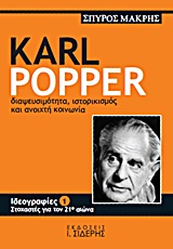KARL POPPER ΔΙΑΨΕΥΣΙΜΟΤΗΤΑ, ΙΣΤΟΡΙΚΙΣΜΟΣ ΚΑΙ ΑΝΟΙΧΤΗ ΚΟΙΝΩΝΙΑ