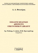 ΕΠΙΛΟΓΗ ΜΕΛΕΤΩΝ ΔΙΕΘΝΟΥΣ ΟΙΚΟΝΟΜΙΚΟΥ ΔΙΚΑΙΟΥ