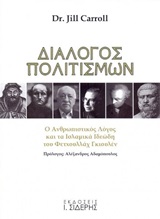 ΔΙΑΛΟΓΟΣ ΠΟΛΙΤΙΣΜΩΝ Ο ΑΝΘΡΩΠΙΣΤΙΚΟΣ ΛΟΓΟΣ ΚΑΙ ΤΑ ΙΣΛΑΜΙΚΑ ΙΔΕΩΔΗ ΤΟΥ ΦΕΤΧΟΥΛΛΑΧ ΓΚΙΟΥΛΕΝ