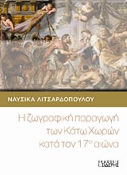 Η ΖΩΓΡΑΦΙΚΗ ΠΑΡΑΓΩΓΗ ΤΩΝ ΚΑΤΩ ΧΩΡΩΝ ΚΑΤΑ ΤΟΝ 17Ο ΑΙΩΝΑ