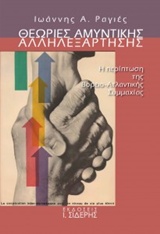 ΘΕΩΡΙΕΣ ΑΜΥΝΤΙΚΗΣ ΑΛΛΗΛΕΞΑΡΤΗΣΗΣ Η ΠΕΡΙΠΤΩΣΗ ΤΗΣ ΒΟΡΕΙΟ-ΑΤΛΑΝΤΙΚΗΣ ΣΥΜΜΑΧΙΑΣ