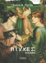 ΠΤΥΧΕΣ ΠΟΙΗΣΗ