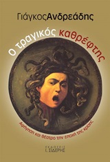 Ο ΤΡΑΓΙΚΟΣ ΚΑΘΡΕΦΤΗΣ ΑΦΗΓΗΣΗ ΚΑΙ ΘΕΑΤΡΟ ΤΗΝ ΕΠΟΧΗΣ ΤΗΣ ΚΡΙΣΗΣ