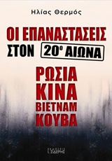 ΟΙ ΕΠΑΝΑΣΤΑΣΕΙΣ ΣΤΟΝ 20Ο ΑΙΩΝΑ: ΡΩΣΙΑ, ΚΙΝΑ, ΒΙΕΤΝΑΜ, ΚΟΥΒΑ