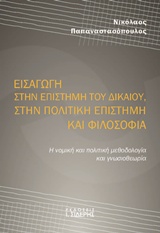 ΕΙΣΑΓΩΓΗ ΣΤΗΝ ΕΠΙΣΤΗΜΗ ΤΟΥ ΔΙΚΑΙΟΥ, ΣΤΗΝ ΠΟΛΙΤΙΚΗ ΕΠΙΣΤΗΜΗ ΚΑΙ ΦΙΛΟΣΟΦΙΑ Η ΝΟΜΙΚΗ ΚΑΙ ΠΟΛΙΤΙΚΗ ΜΕΘΟΔΟΛΟΓΙΑ ΚΑΙ ΓΝΩΣΙΟΘΕΩΡΙΑ