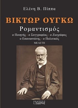 ΒΙΚΤΩΡ ΟΥΓΚΩ ΡΟΜΑΝΤΙΣΜΟΣ: Ο ΠΟΙΗΤΗΣ, Ο ΣΥΓΓΡΑΦΕΑΣ, Ο ΖΩΓΡΑΦΟΣ, Ο ΕΠΑΝΑΣΤΑΤΗΣ, Ο ΠΟΛΙΤΙΚΟΣ