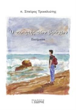 Ο ΠΟΙΗΤΗΣ ΤΩΝ ΒΡΑΧΩΝ ΠΟΙΗΜΑΤΑ