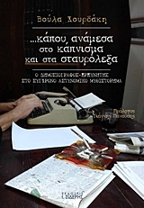 ... ΚΑΠΟΥ, ΑΝΑΜΕΣΑ ΣΤΟ ΚΑΠΝΙΣΜΑ ΚΑΙ ΣΤΑ ΣΤΑΥΡΟΛΕΞΑ Ο ΔΗΜΟΣΙΟΓΡΑΦΟΣ-ΕΡΕΥΝΗΤΗΣ ΣΤΟ ΣΥΓΧΡΟΝΟ