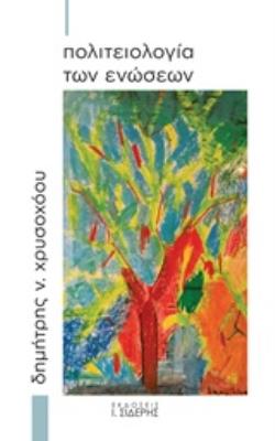 ΠΟΛΙΤΕΙΟΛΟΓΙΑ ΤΩΝ ΕΝΩΣΕΩΝ