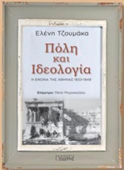 ΠΟΛΗ ΚΑΙ ΙΔΕΟΛΟΓΙΑ Η ΕΙΚΟΝΑ ΤΗΣ ΑΘΗΝΑΣ 1833-1949