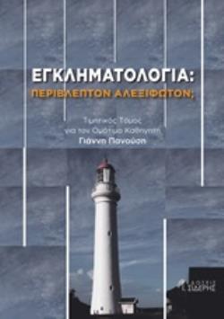ΕΓΚΛΗΜΑΤΟΛΟΓΙΑ: ΠΕΡΙΒΛΕΠΤΟΝ ΑΛΕΞΙΦΩΤΟΝ; ΤΙΜΗΤΙΚΟΣ ΤΟΜΟΣ ΓΙΑ ΤΟΝ ΟΜΟΤΙΜΟ ΚΑΘΗΓΗΤΗ ΓΙΑΝΝΗ ΠΑΝΟΥΣΗ