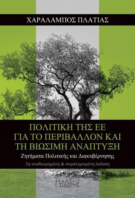 ΠΟΛΙΤΙΚΗ ΤΗΣ ΕΕ ΓΙΑ ΤΟ ΠΕΡΙΒΑΛΛΟΝ ΚΑΙ ΤΗ ΒΙΩΣΙΜΗ ΑΝΑΠΤΥΞΗ ΖΗΤΗΜΑΤΑ ΠΟΛΙΤΙΚΗΣ ΚΑΙ ΔΙΑΚΥΒΕΡΝΗΣΗΣ 2Η ΕΚΔΟΣΗ