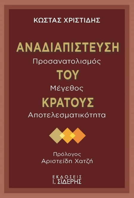 ΑΝΑΔΙΑΠΙΣΤΕΥΣΗ ΤΟΥ ΚΡΑΤΟΥΣ ΠΡΟΣΑΝΑΤΟΛΙΣΜΟΣ, ΜΕΓΕΘΟΣ, ΑΠΟΤΕΛΕΣΜΑΤΙΚΟΤΗΤΑ