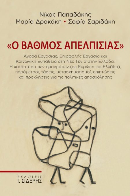 Ο ΒΑΘΜΟΣ ΑΠΕΛΠΙΣΙΑΣ ΑΓΟΡΑ ΕΡΓΑΣΙΑΣ, ΕΠΙΣΦΑΛΗΣ ΕΡΓΑΣΙΑ ΚΑΙ ΚΟΙΝΩΝΙΚΗ ΕΥΠΑΘΕΙΑ ΣΤΗ ΝΕΑ ΓΕΝΙΑ ΣΤΗΝ ΕΛΛΑΔΑ: Η ΚΑΤΑΣΤΑΣΗ ΤΩΝ ΠΡΑΓΜΑΤΩΝ (ΣΕ ΕΥΡΩΠΗ ΚΑΙ ΕΛΛΑ