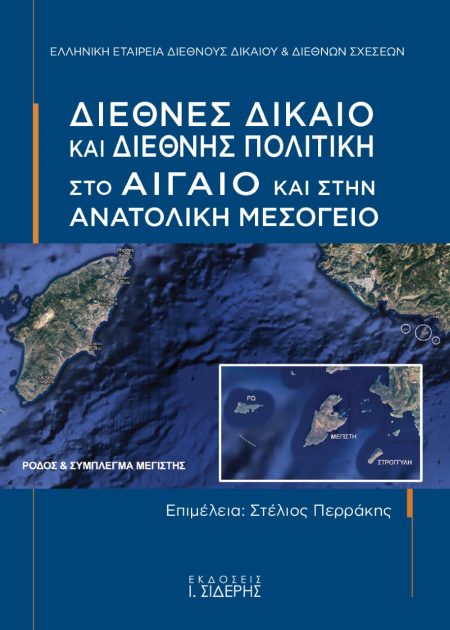 ΔΙΕΘΝΕΣ ΔΙΚΑΙΟ ΚΑΙ ΔΙΕΘΝΗΣ ΠΟΛΙΤΙΚΗ ΣΤΟ ΑΙΓΑΙΟ ΚΑΙ ΣΤΗΝ ΑΝΑΤΟΛΙΚΗ ΜΕΣΟΓΕΙΟ ΠΡΑΚΤΙΚΑ ΤΟΥ 2ΟΥ ΣΥΜΠΟΣΙΟΥ ΡΟΔΟΥ-ΚΑΣΤΕΛΟΡΙΖΟΥ, 27-30 ΣΕΠΤΕΜΒΡΙΟΥ 2018