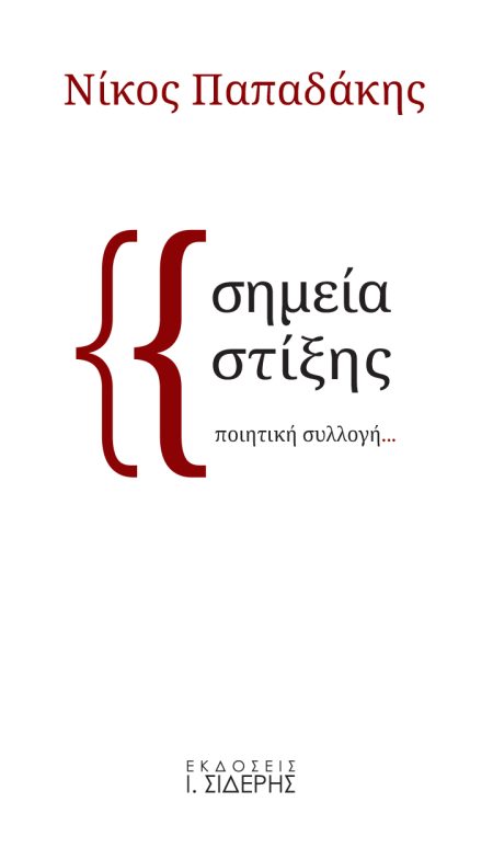 ΣΗΜΕΙΑ ΣΤΙΞΗΣ ΠΟΙΗΤΙΚΗ ΣΥΛΛΟΓΗ...