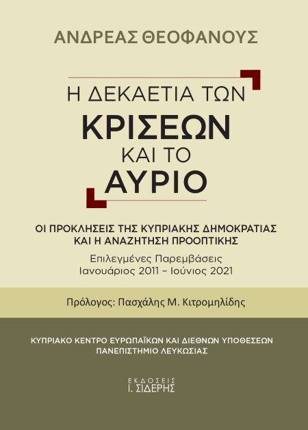 Η ΔΕΚΑΕΤΙΑ ΤΩΝ ΚΡΙΣΕΩΝ ΚΑΙ ΤΟ ΑΥΡΙΟ ΟΙ ΠΡΟΚΛΗΣΕΙΣ ΤΗΣ ΚΥΠΡΙΑΚΗΣ ΔΗΜΟΚΡΑΤΙΑΣ ΚΑΙ Η ΑΝΑΖΗΤΗΣΗ ΠΡΟΟΠΤΙΚΗΣ. ΕΠΙΛΕΚΤΕΣ ΠΑΡΕΜΒΑΣΕΙΣ ΙΑΝΟΥΑΡΙΟΣ 2011–ΙΟΥΝΙΟΣ