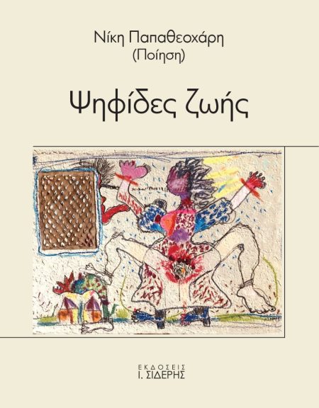 ΨΗΦΙΔΕΣ ΖΩΗΣ 2Η ΕΚΔΟΣΗ