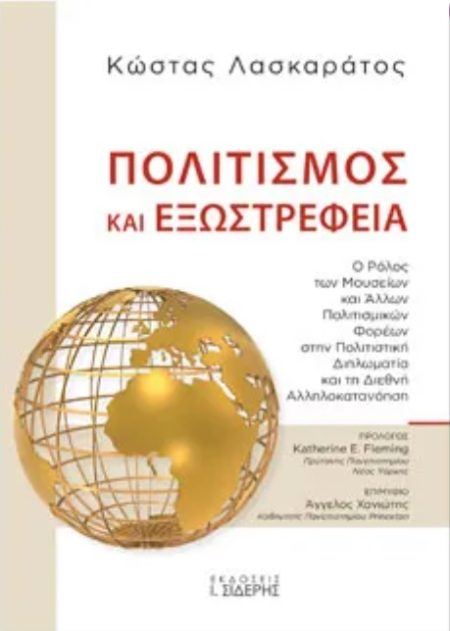 ΠΟΛΙΤΙΣΜΟΣ ΚΑΙ ΕΞΩΣΤΡΕΦΕΙΑ Ο ΡΟΛΟΣ ΤΩΝ ΜΟΥΣΕΙΩΝ ΚΑΙ ΑΛΛΩΝ ΠΟΛΙΤΙΣΜΙΚΩΝ ΦΟΡΕΩΝ ΣΤΗΝ ΠΟΛΙΤΙΣΤΙΚΗ ΔΙΠΛΩΜΑΤΙΑ ΚΑΙ ΤΗ ΔΙΕΘΝΗ ΑΛΛΗΛΟΚΑΤΑΝΟΗΣΗ