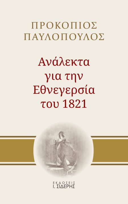 ΑΝΑΛΕΚΤΑ ΓΙΑ ΤΗΝ ΕΘΝΕΓΕΡΣΙΑ ΤΟΥ 1821