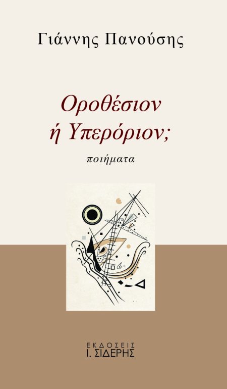ΟΡΟΘΕΣΙΟΝ Η ΥΠΕΡΟΡΙΟΝ; ΠΟΙΗΜΑΤΑ