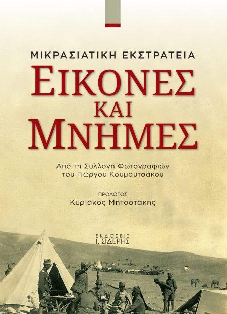 ΕΙΚΟΝΕΣ ΚΑΙ ΜΝΗΜΕΣ: ΜΙΚΡΑΣΙΑΤΙΚΗ ΕΚΣΤΡΑΤΕΙΑ ΑΠΟ ΤΗ ΣΥΛΛΟΓΗ ΦΩΤΟΓΡΑΦΙΩΝ ΤΟΥ ΓΙΩΡΓΟΥ ΚΟΥΜΟΥΤΣΑΚΟΥ
