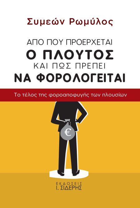 ΑΠΟ ΠΟΥ ΠΡΟΕΡΧΕΤΑΙ Ο ΠΛΟΥΤΟΣ ΚΑΙ ΠΩΣ ΠΡΕΠΕΙ ΝΑ ΦΟΡΟΛΟΓΕΙΤΑΙ ΤΟ ΤΕΛΟΣ ΤΗΣ ΦΟΡΟΑΠΟΦΥΓΗΣ ΤΩΝ ΠΛΟΥΣΙΩΝ