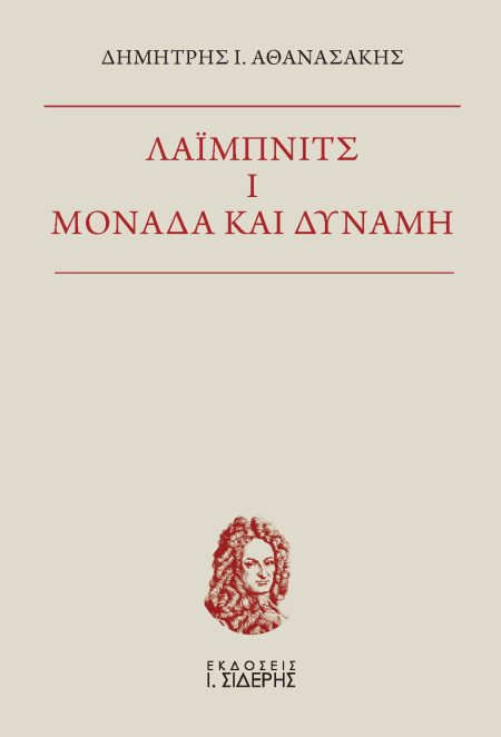 ΛΑΙΜΠΝΙΤΣ I. ΜΟΝΑΔΑ ΚΑΙ ΔΥΝΑΜΗ