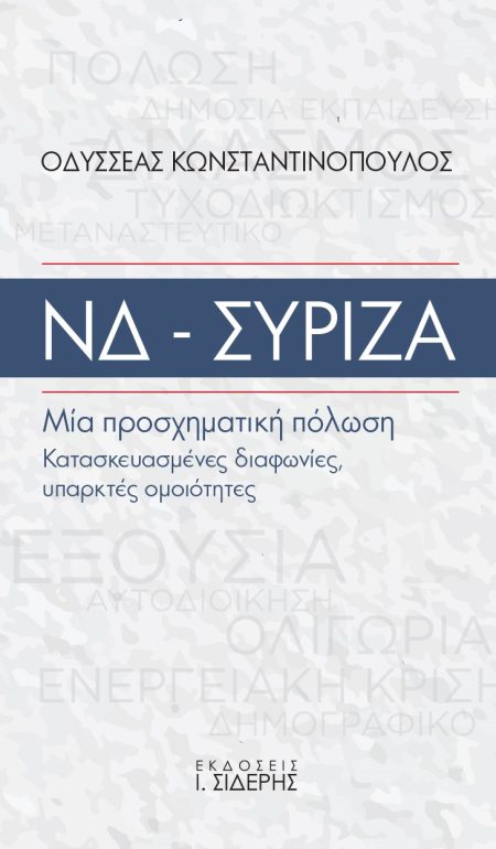 ΝΔ - ΣΥΡΙΖΑ. ΜΙΑ ΠΡΟΣΧΗΜΑΤΙΚΗ ΠΟΛΩΣΗ ΚΑΤΑΣΚΕΥΑΣΜΕΝΕΣ ΔΙΑΦΩΝΙΕΣ, ΥΠΑΡΚΤΕΣ ΟΜΟΙΟΤΗΤΕΣ