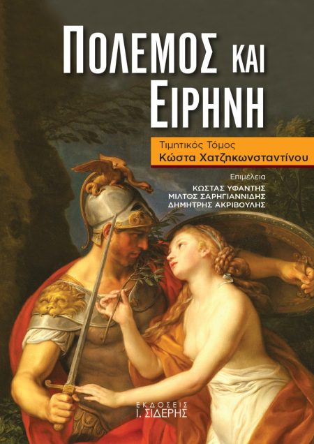 ΠΟΛΕΜΟΣ ΚΑΙ ΕΙΡΗΝΗ ΤΙΜΗΤΙΚΟΣ ΤΟΜΟΣ ΚΩΣΤΑ ΧΑΤΖΗΚΩΝΣΤΑΝΤΙΝΟΥ