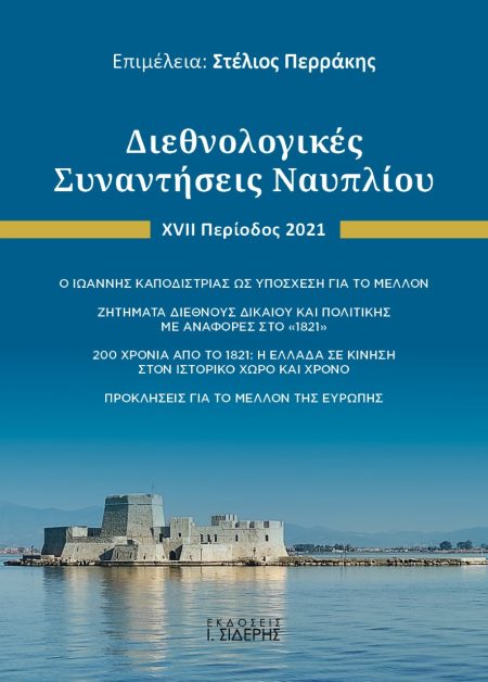 ΔΙΕΘΝΟΛΟΓΙΚΕΣ ΣΥΝΑΝΤΗΣΕΙΣ ΝΑΥΠΛΙΟΥ XVI ΠΕΡΙΟΔΟΣ 2021