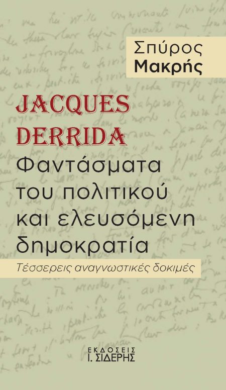 JACQUES DERRIDA. ΦΑΝΤΑΣΜΑΤΑ ΤΟΥ ΠΟΛΙΤΙΚΟΥ ΚΑΙ ΕΛΕΥΣΟΜΕΝΗ ΔΗΜΟΚΡΑΤΙΑ ΤΕΣΣΕΡΕΙΣ ΑΝΑΓΝΩΣΤΙΚΕΣ ΔΟΚΙΜΕΣ