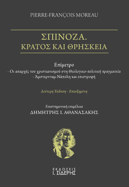 ΣΠΙΝΟΖΑ. ΚΡΑΤΟΣ ΚΑΙ ΘΡΗΣΚΕΙΑ 2Η ΕΚΔΟΣΗ