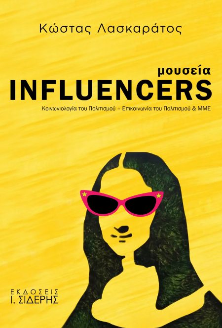ΜΟΥΣΕΙΑ INFLUENCERS ΚΟΙΝΩΝΙΟΛΟΓΙΑ ΤΟΥ ΠΟΛΙΤΙΣΜΟΥ - ΕΠΙΚΟΙΝΩΝΙΑ ΤΟΥ ΠΟΛΙΤΙΣΜΟΥ   ΜΜΕ