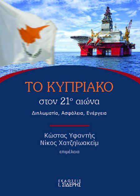 ΤΟ ΚΥΠΡΙΑΚΟ ΣΤΟΝ 21Ο ΑΙΩΝΑ ΔΙΠΛΩΜΑΤΙΑ. ΑΣΦΑΛΕΙΑ. ΕΝΕΡΓΕΙΑ