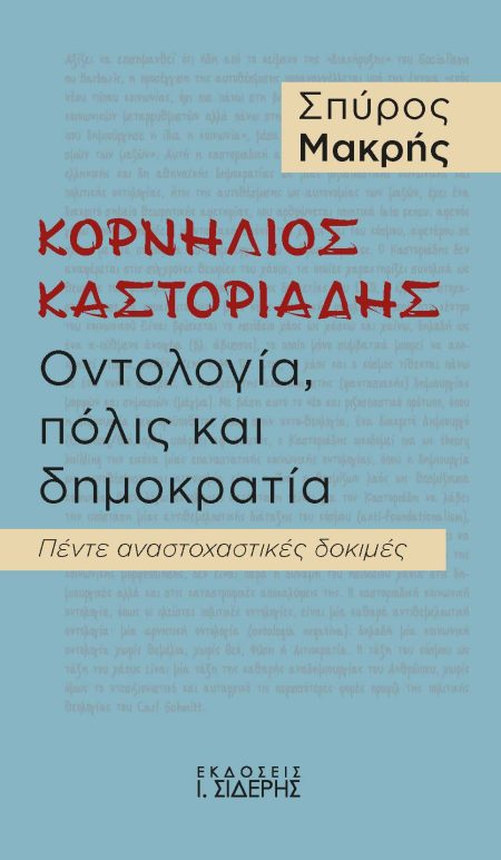 ΚΟΡΝΗΛΙΟΣ ΚΑΣΤΟΡΙΑΔΗΣ. ΟΝΤΟΛΟΓΙΑ, ΠΟΛΙΣ ΚΑΙ ΔΗΜΟΚΡΑΤΙΑ ΠΕΝΤΕ ΑΝΑΣΤΟΧΑΣΤΙΚΕΣ ΔΟΚΙΜΕΣ